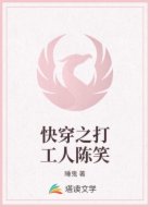 快穿之打工人陈笑