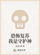 恐怖复苏我是守护神