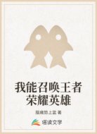 我能召唤王者荣耀英雄
