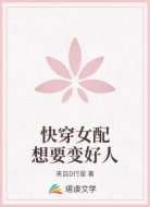 快穿女配想要变好人