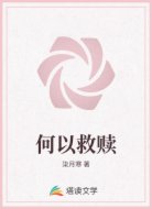 何以救赎
