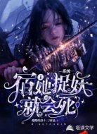 系统:宿主她不捉妖就会死