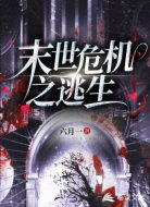 末世危机之逃生