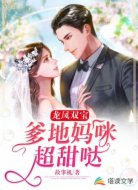 龍鳳雙寶：爹地媽咪超甜噠