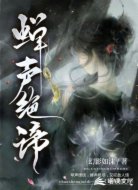 蟬聲絕諦