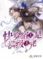快穿:宿主是滿級(jí)大佬
