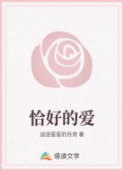 恰好的爱