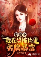 快穿之我在恐怖片里买房暴富