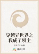 穿越异世界之我成了领主