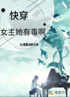 快穿女主她有毒啊