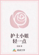 護(hù)士小姐輕一點(diǎn)