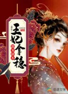 重生:王妃拿穩(wěn)甜寵劇本