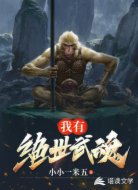 我有绝世武魂