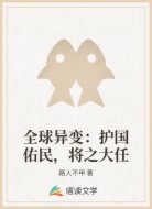 全球异变：护国佑民，将之大任