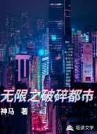 无限之破碎都市