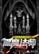 开局从坟墓中爬起来的黑魔法师