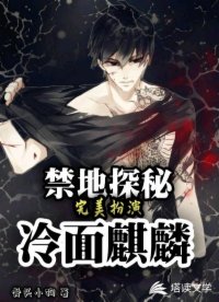 禁地探秘：完美扮演冷面麒麟