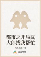 都市之开局武大郎找我帮忙