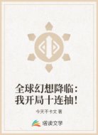 全球幻想降临：我开局十连抽！