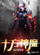 十方神魔