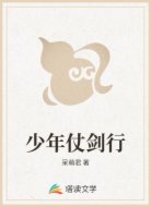 少年仗剑行