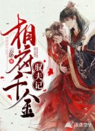 相府千金驭夫记