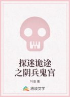 探迷诡途之阴兵鬼宫