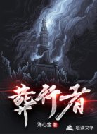 葬行者