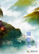 捕影记