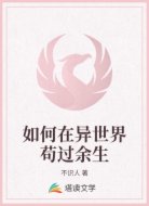 如何在异世界苟过余生