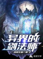 异界的剑法师