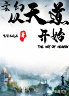 玄幻从天道开始