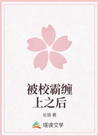 被校霸缠上之后