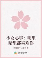 少女心事：明里暗里都喜欢你