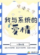我与系统的爱情