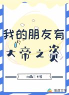 我的朋友有大帝之资