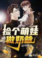捡个萌娃做奶爸