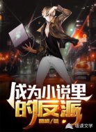 成为小说里的反派