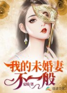 我的未婚妻不一般