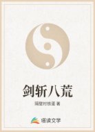 剑斩八荒