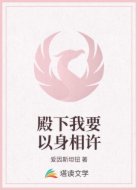 殿下我要以身相许