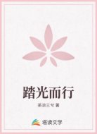 踏光而行