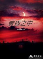 黄昏之中