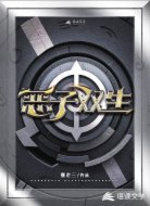 恶子双生