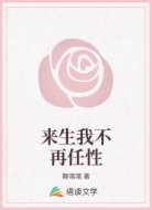 来生我不再任性