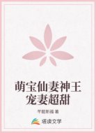 萌宝仙妻神王宠妻超甜
