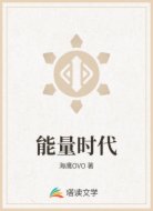 能量时代