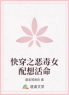 快穿之恶毒女配想活命