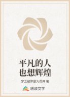 平凡的人也想辉煌