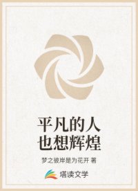 平凡的人也想辉煌